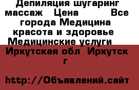 Депиляция шугаринг массаж › Цена ­ 200 - Все города Медицина, красота и здоровье » Медицинские услуги   . Иркутская обл.,Иркутск г.